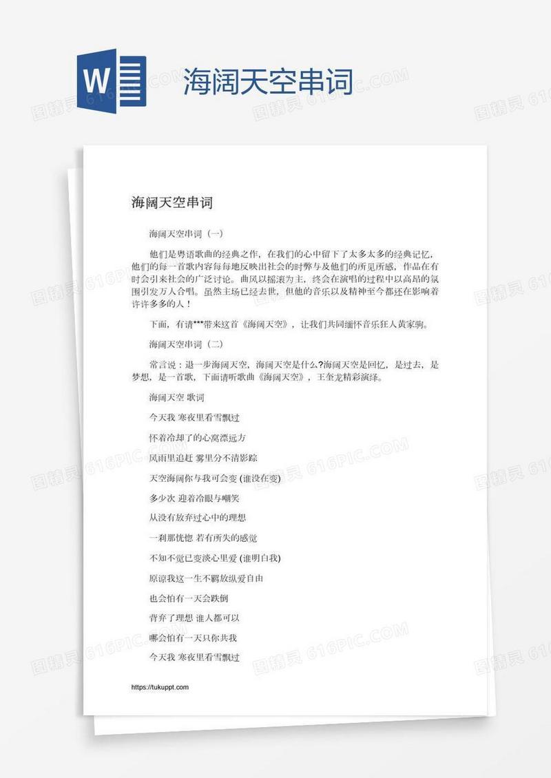 海阔天空串词