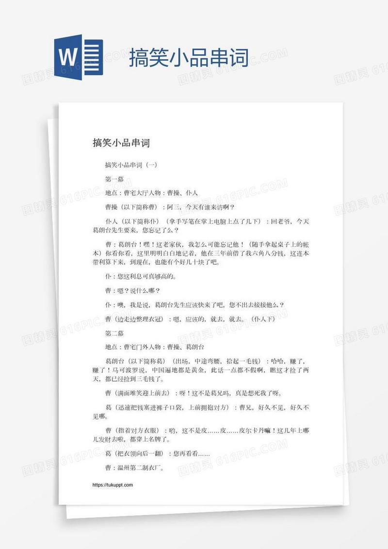 搞笑小品串词
