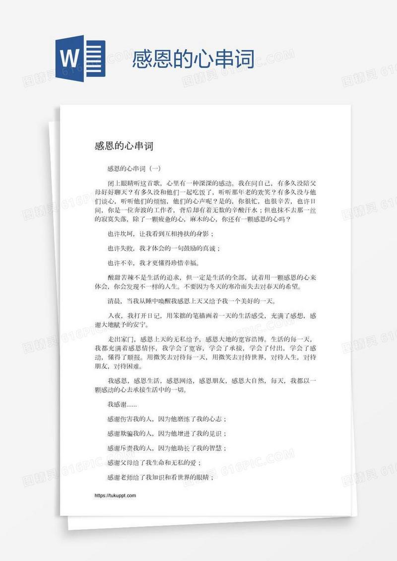感恩的心串词
