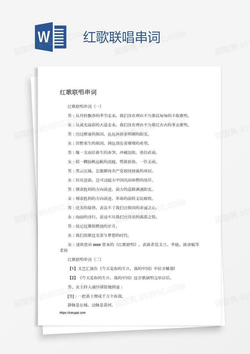 红歌联唱串词