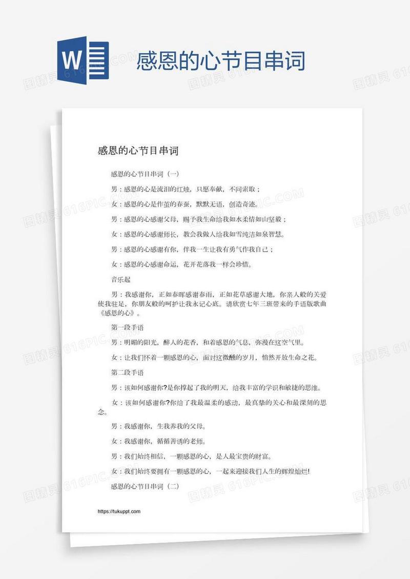 感恩的心节目串词