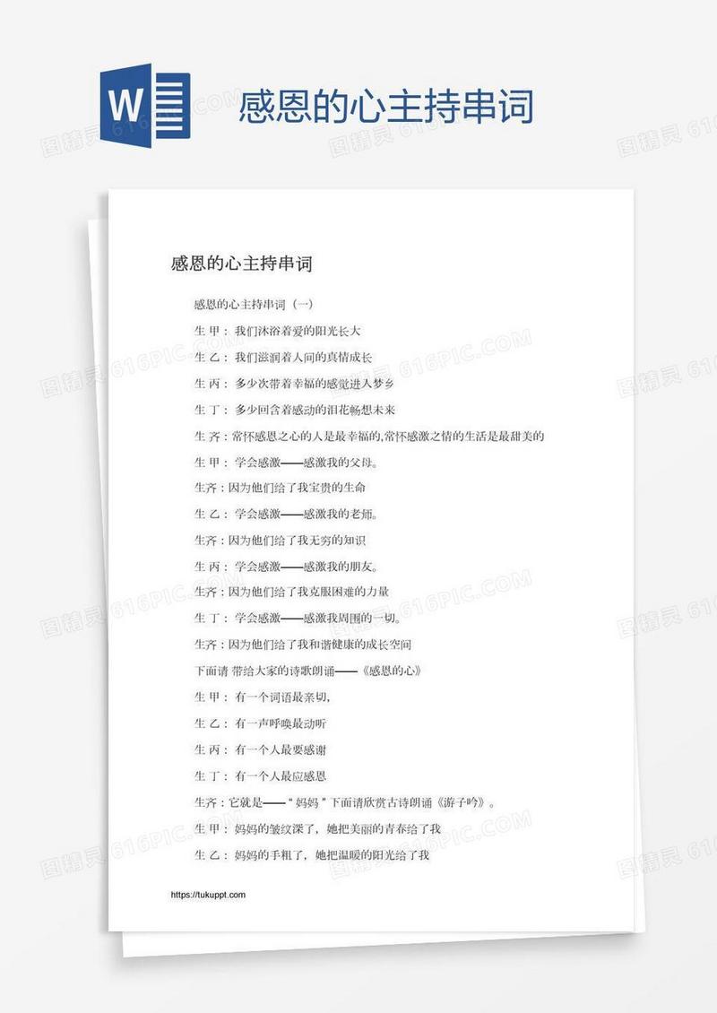 感恩的心主持串词