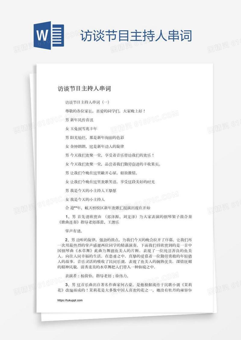 访谈节目主持人串词