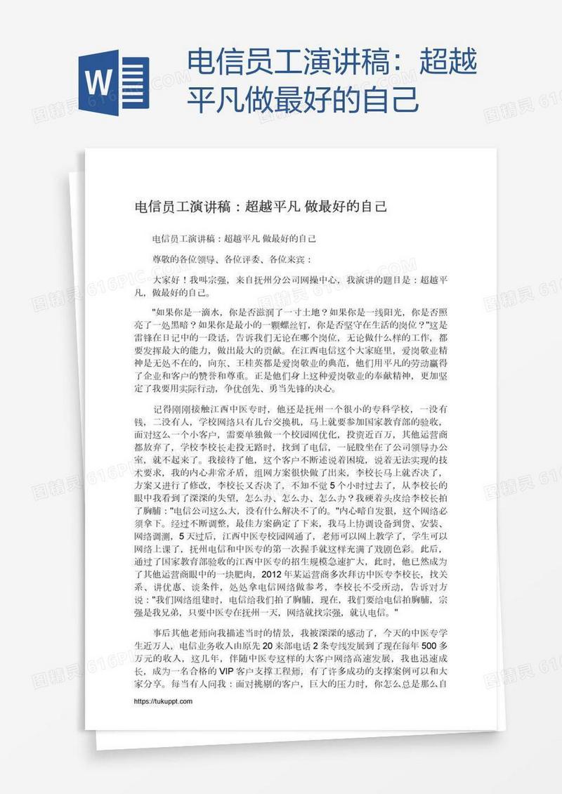 电信员工演讲稿：超越平凡做最好的自己