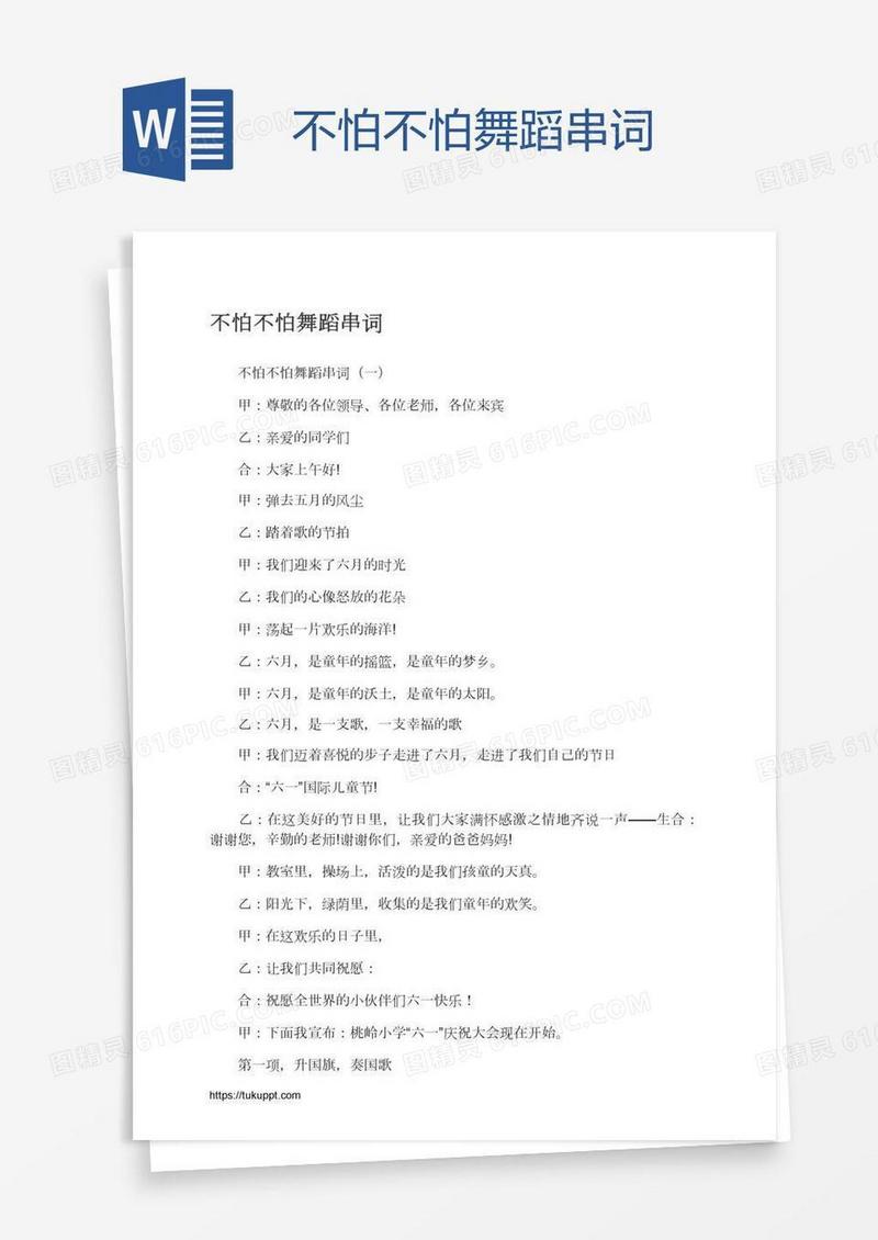不怕不怕舞蹈串词