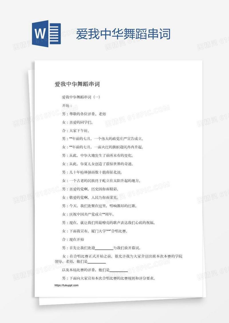 爱我中华舞蹈串词