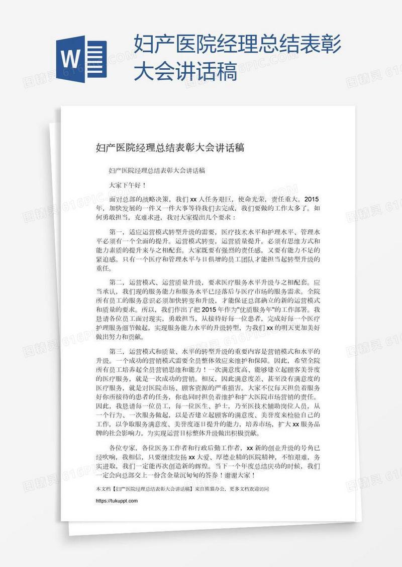 妇产医院经理总结表彰大会讲话稿