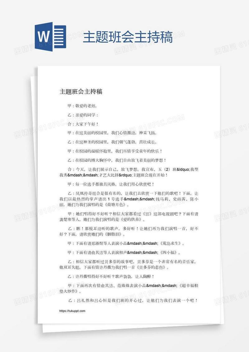 主题班会主持稿