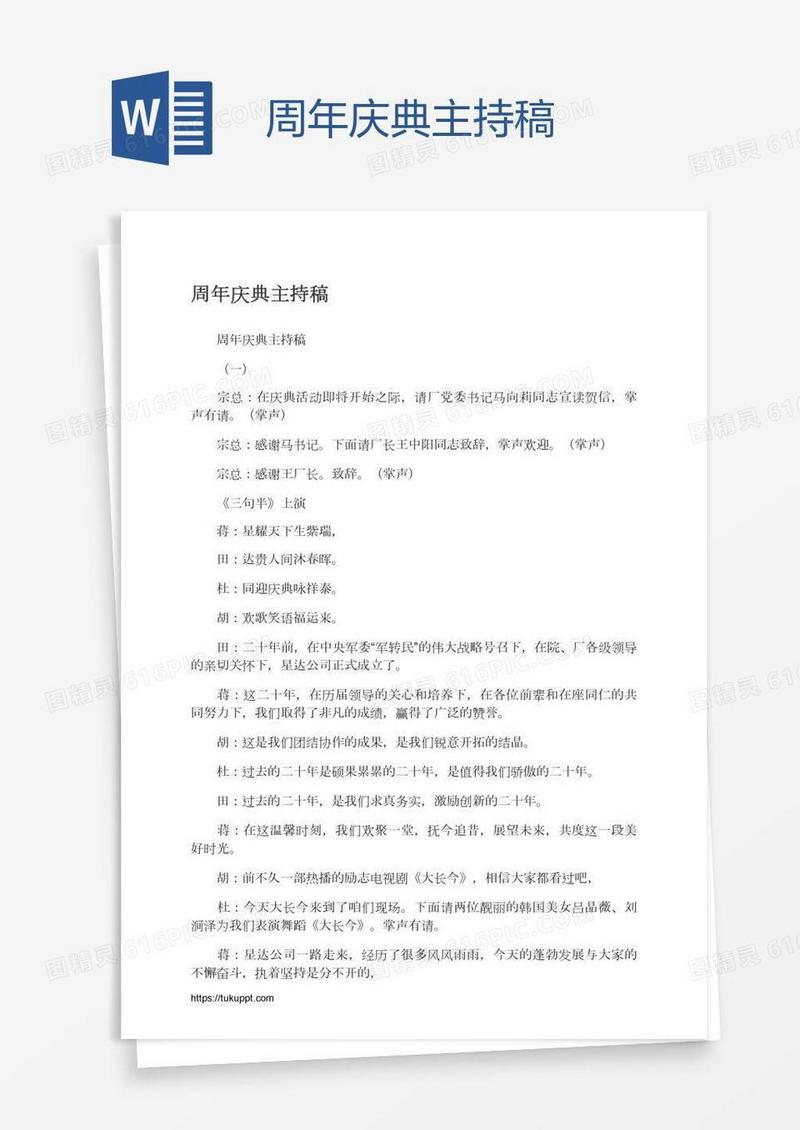 周年庆典主持稿