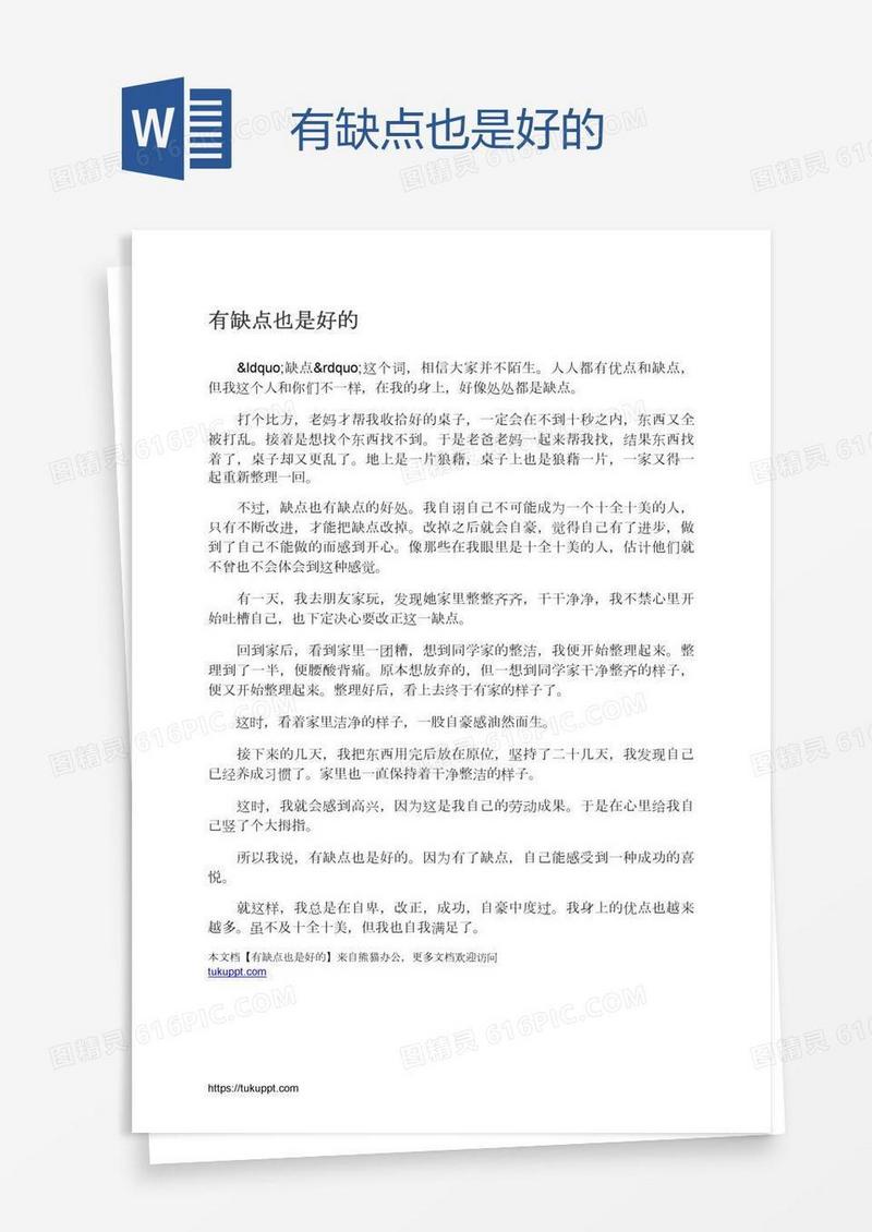 有缺点也是好的