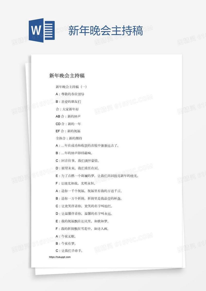 新年晚会主持稿