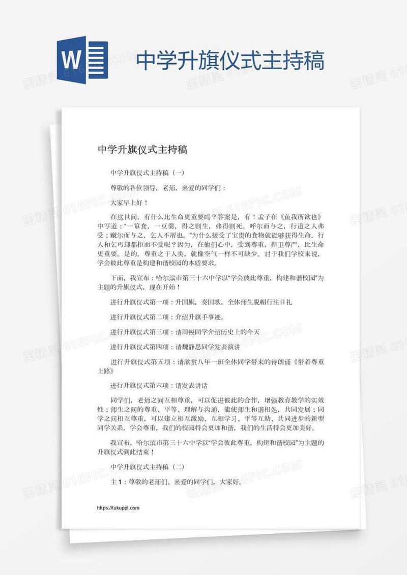 中学升旗仪式主持稿