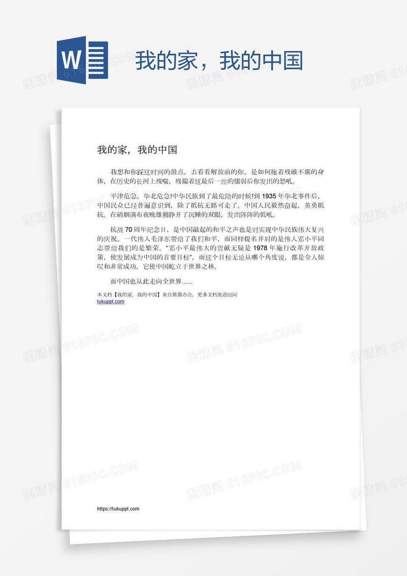 我的家，我的中国