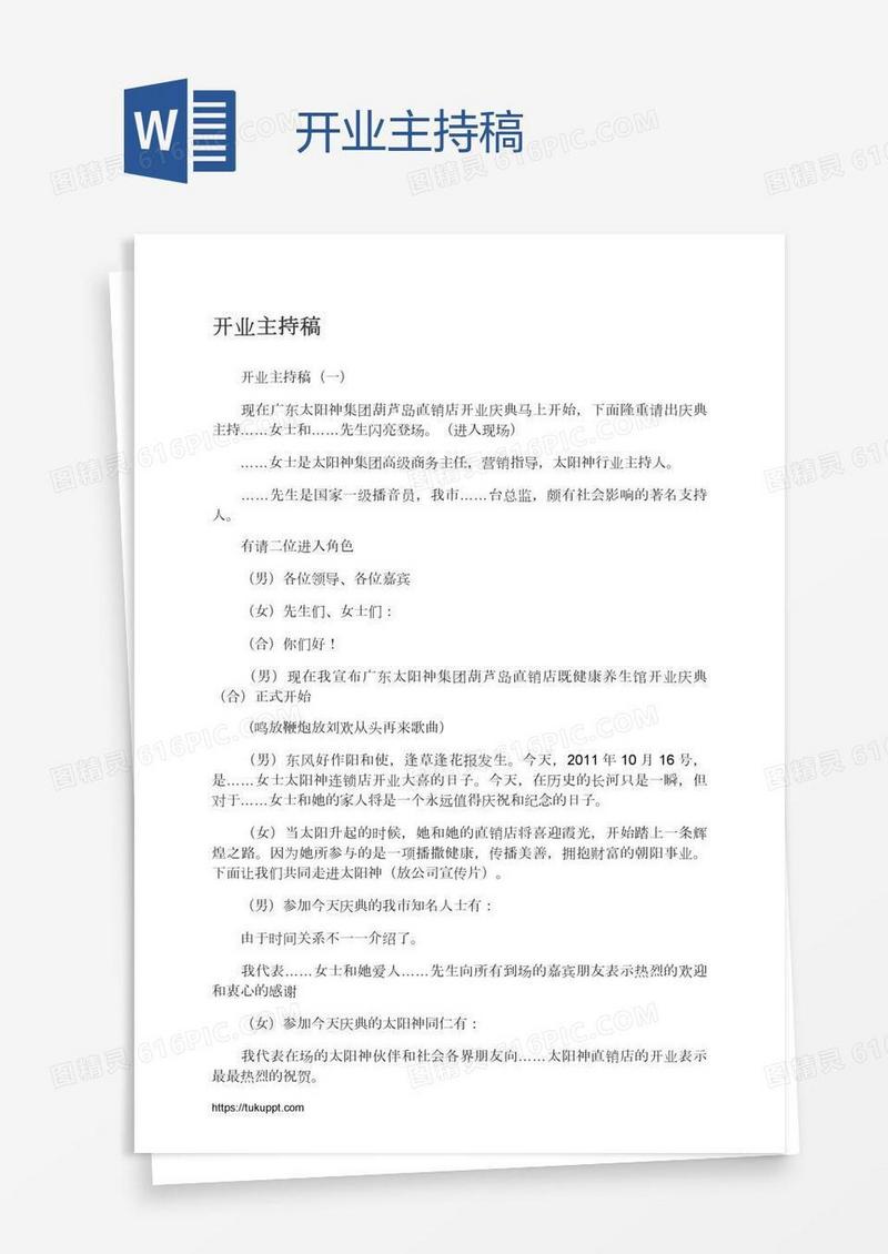 开业主持稿