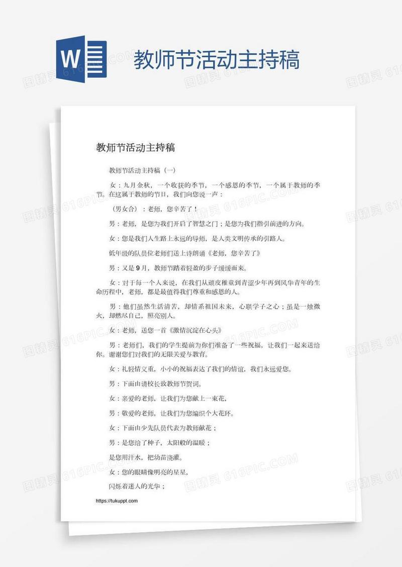 教师节活动主持稿