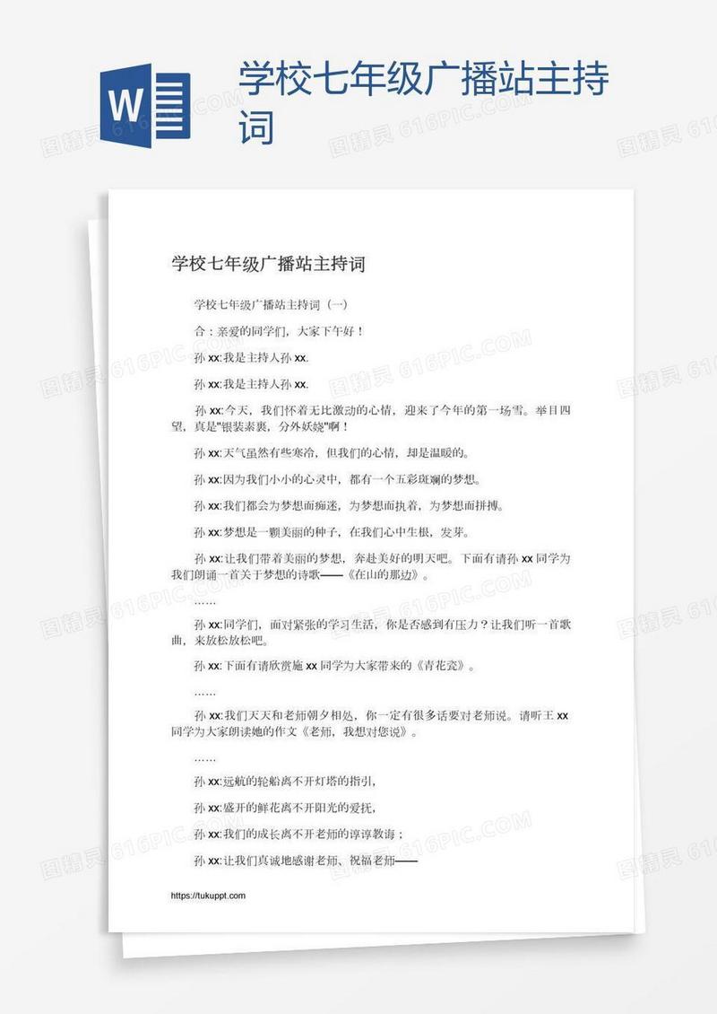 学校七年级广播站主持词