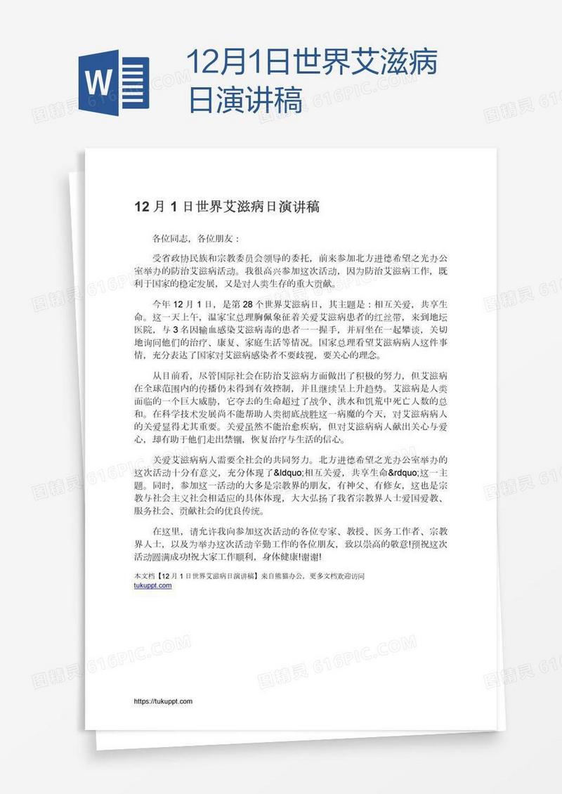 12月1日世界艾滋病日演讲稿