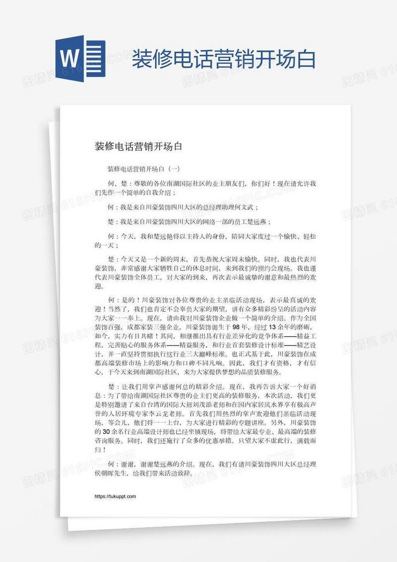 装修电话营销开场白