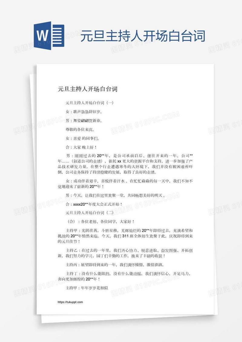 元旦主持人开场白台词