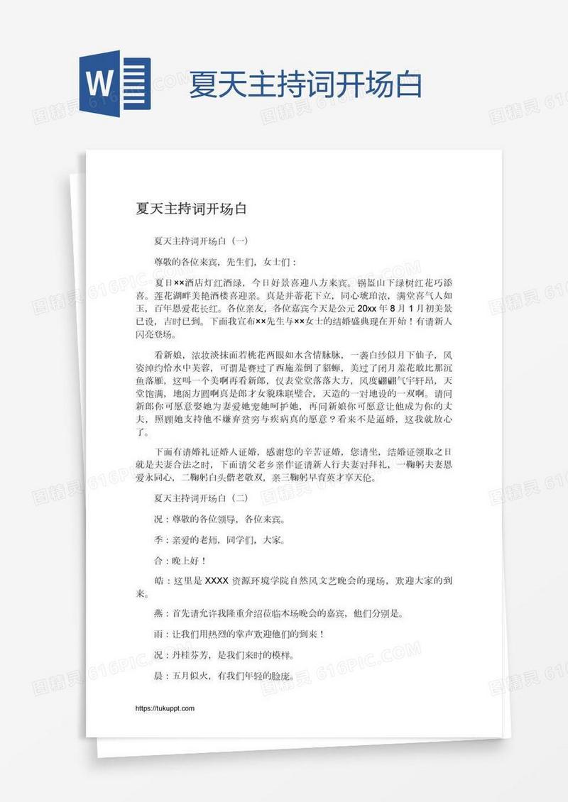 夏天主持词开场白