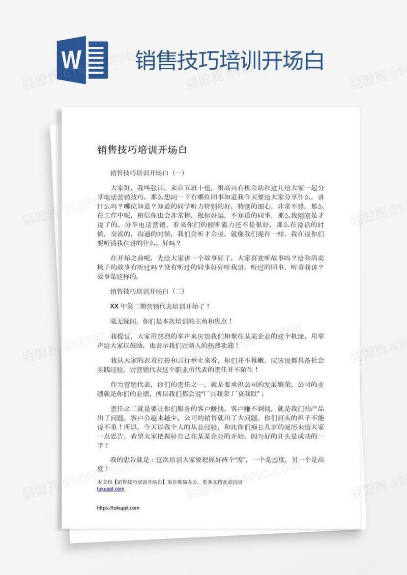 销售技巧培训开场白