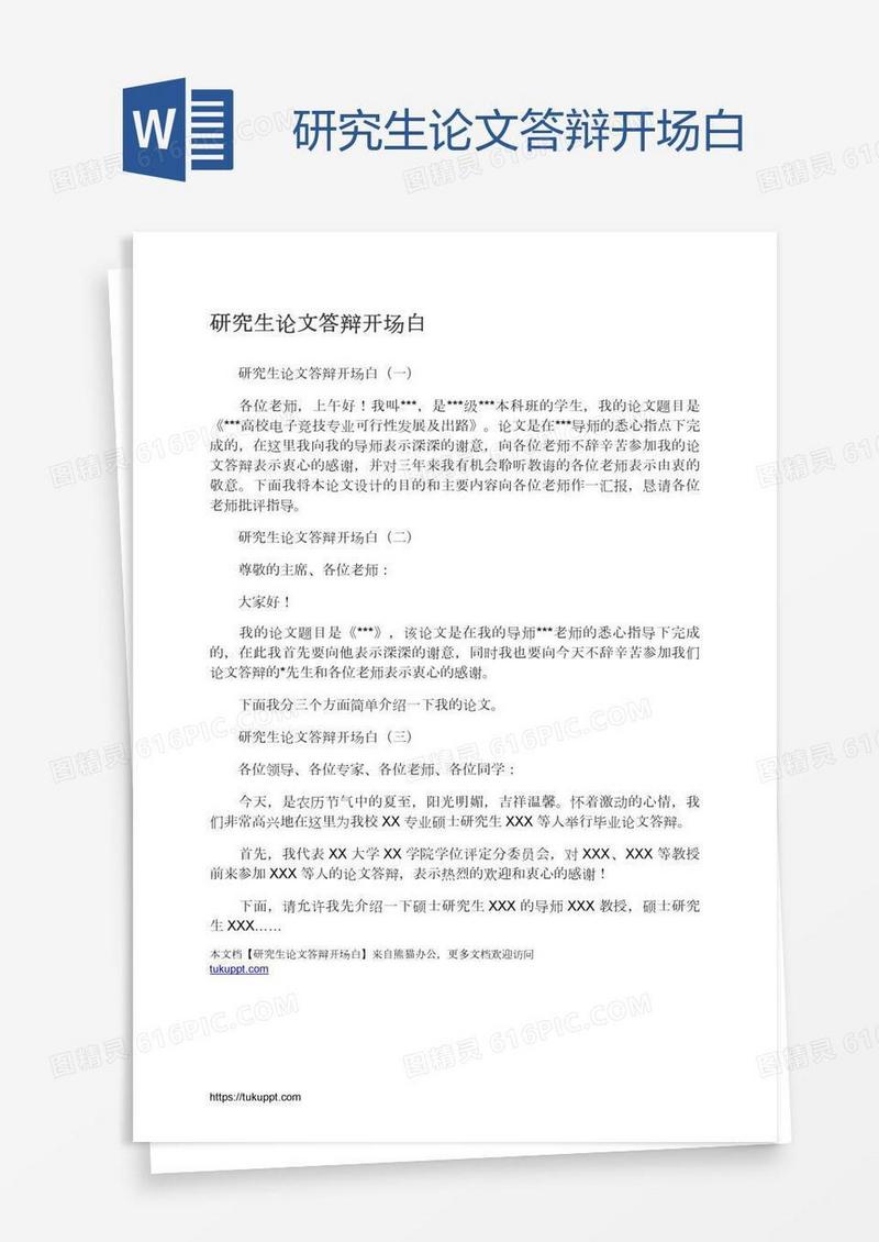 研究生论文答辩开场白