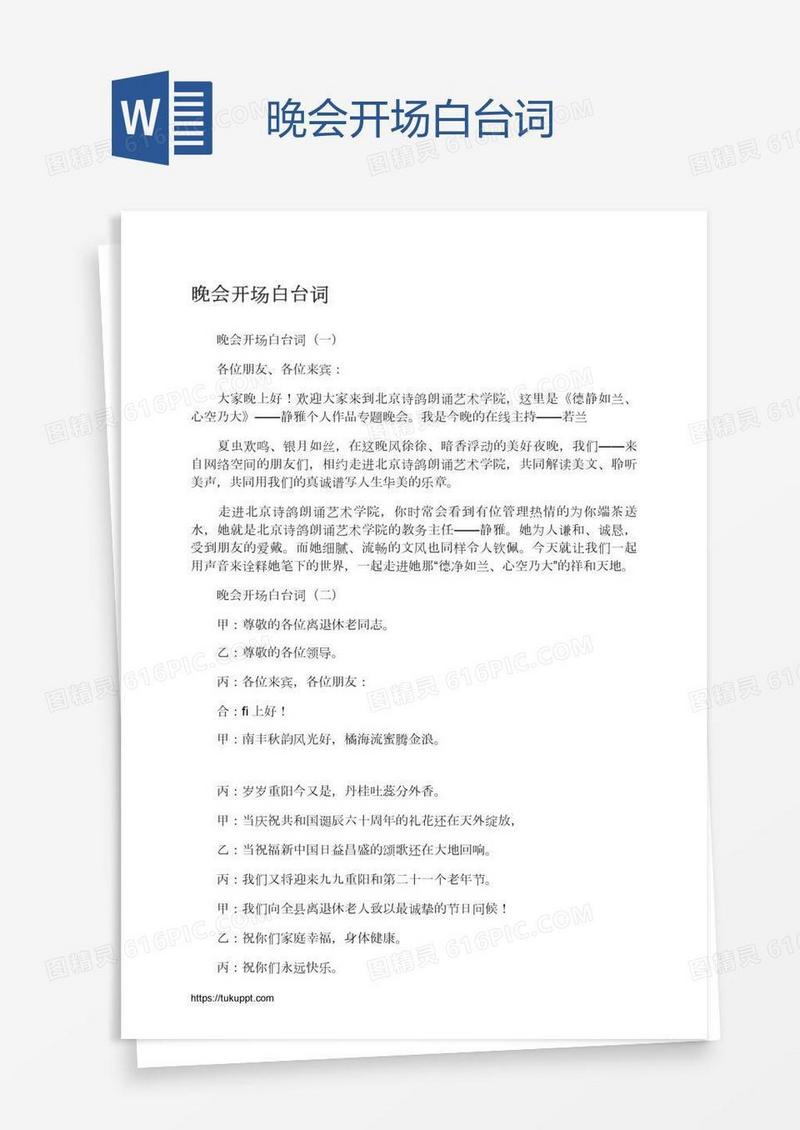 晚会开场白台词