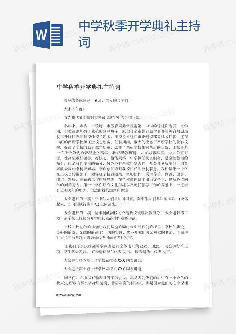 中学秋季开学典礼主持词