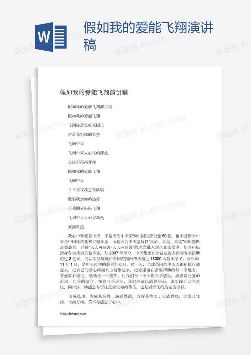 假如我的爱能飞翔演讲稿