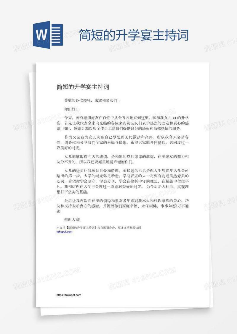 简短的升学宴主持词