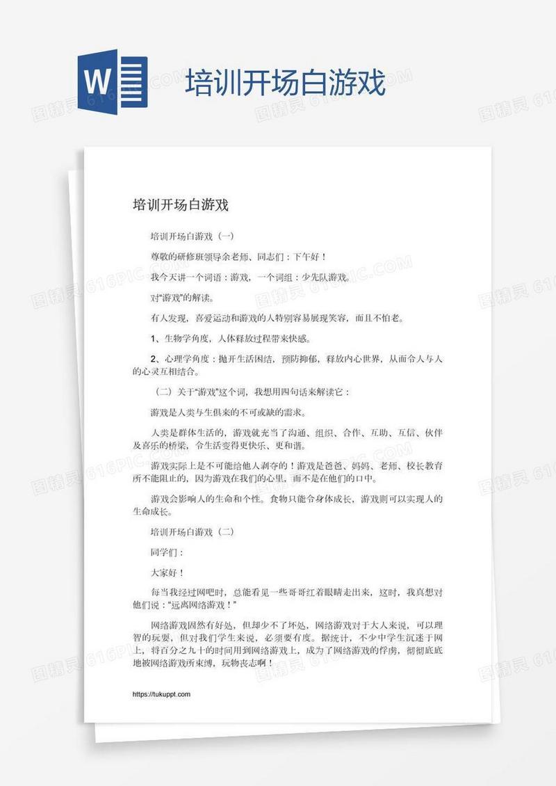 培训开场白游戏