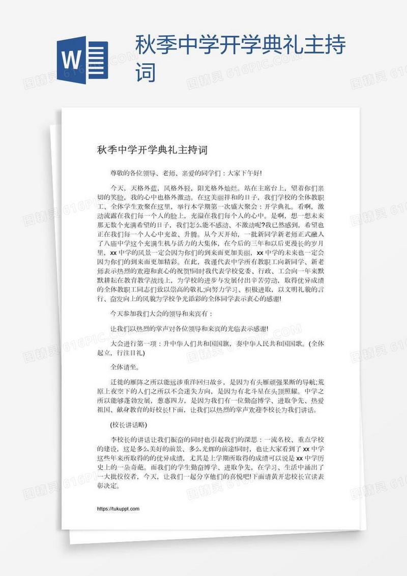 秋季中学开学典礼主持词