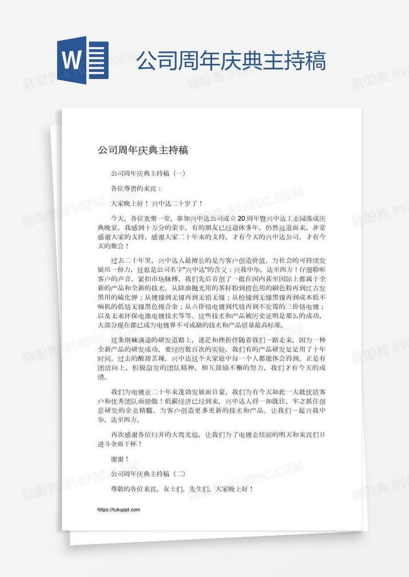 公司周年庆典主持稿