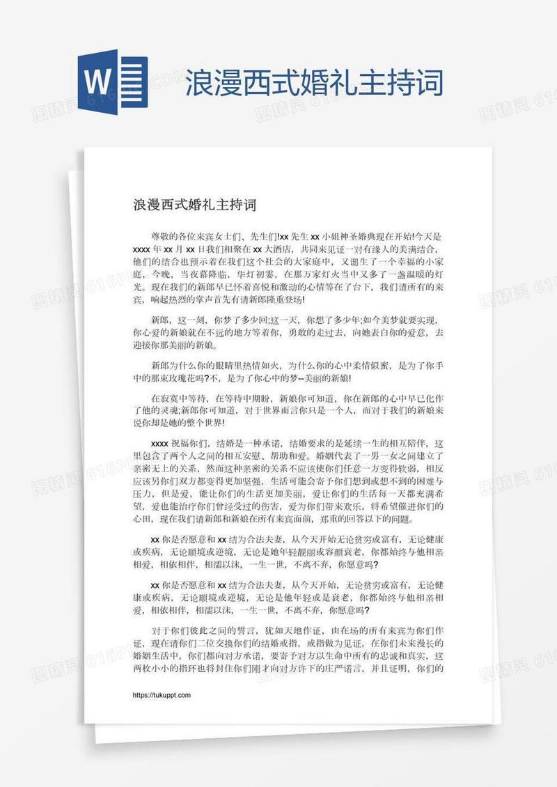 浪漫西式婚礼主持词