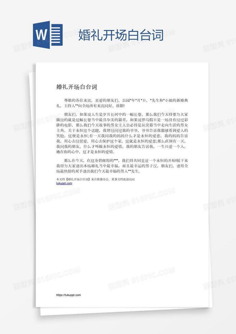 婚礼开场白台词