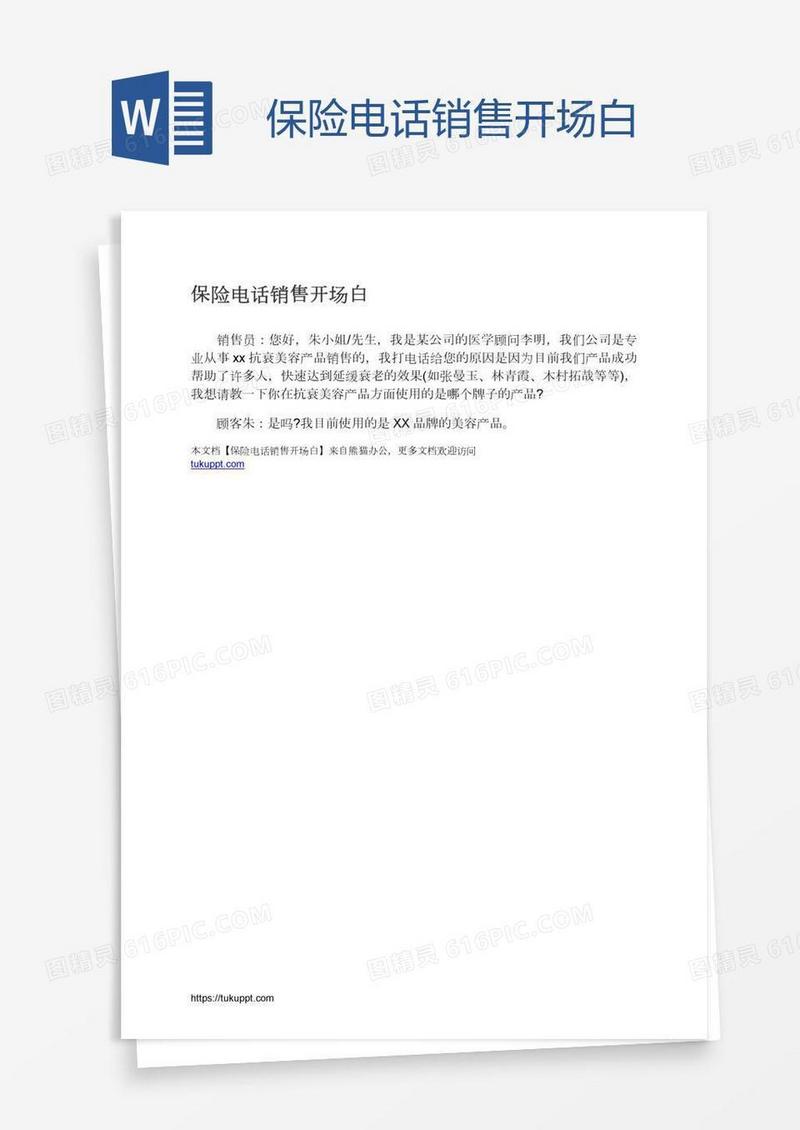 保险电话销售开场白
