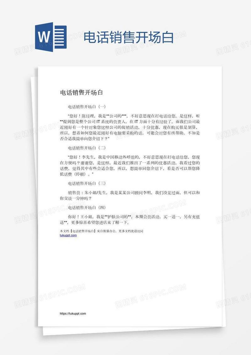 电话销售开场白