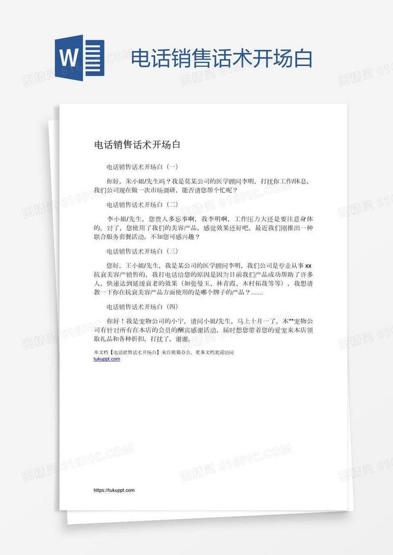 电话销售话术开场白