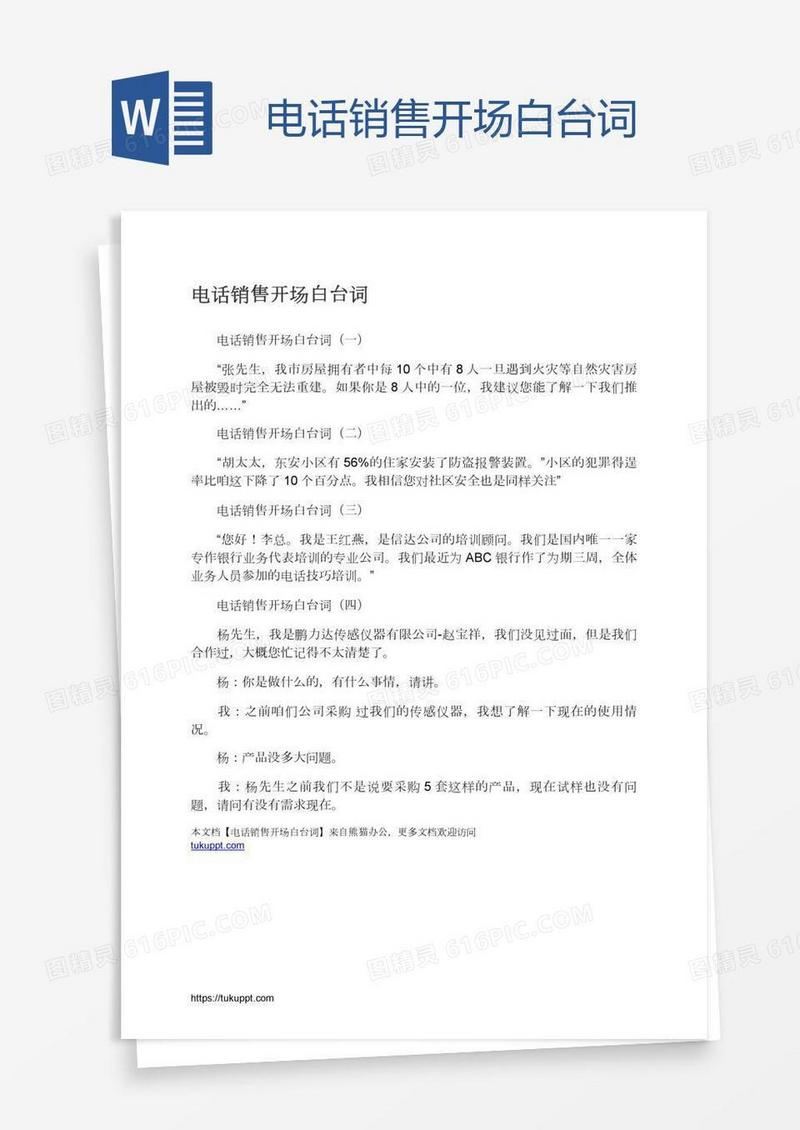 电话销售开场白台词