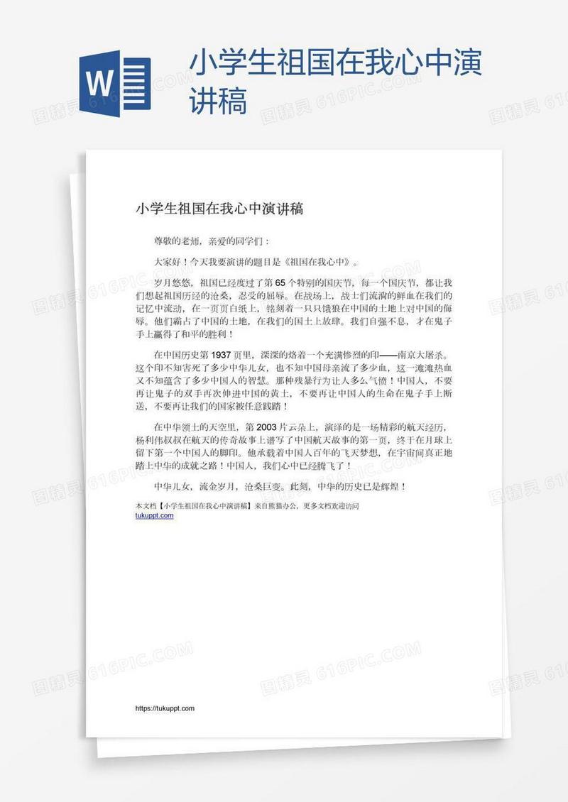 小学生祖国在我心中演讲稿