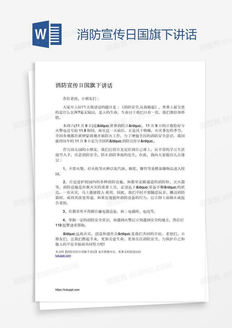 消防宣传日国旗下讲话