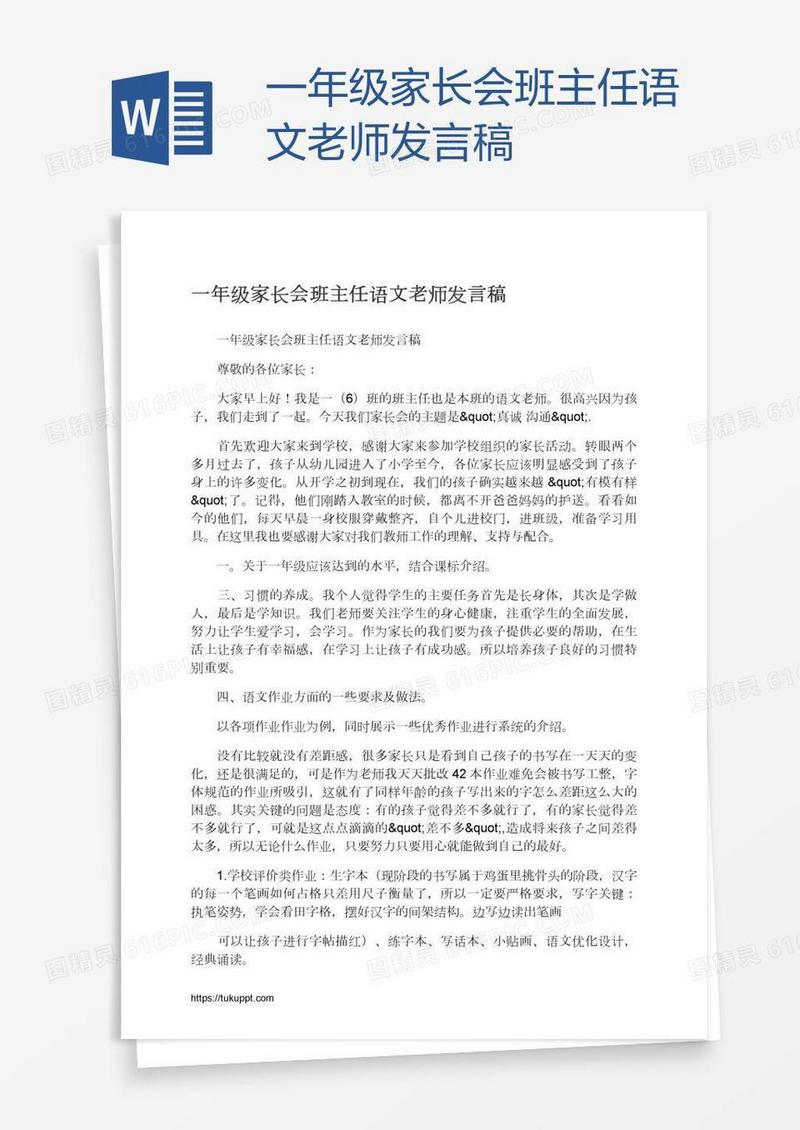 一年级家长会班主任语文老师发言稿