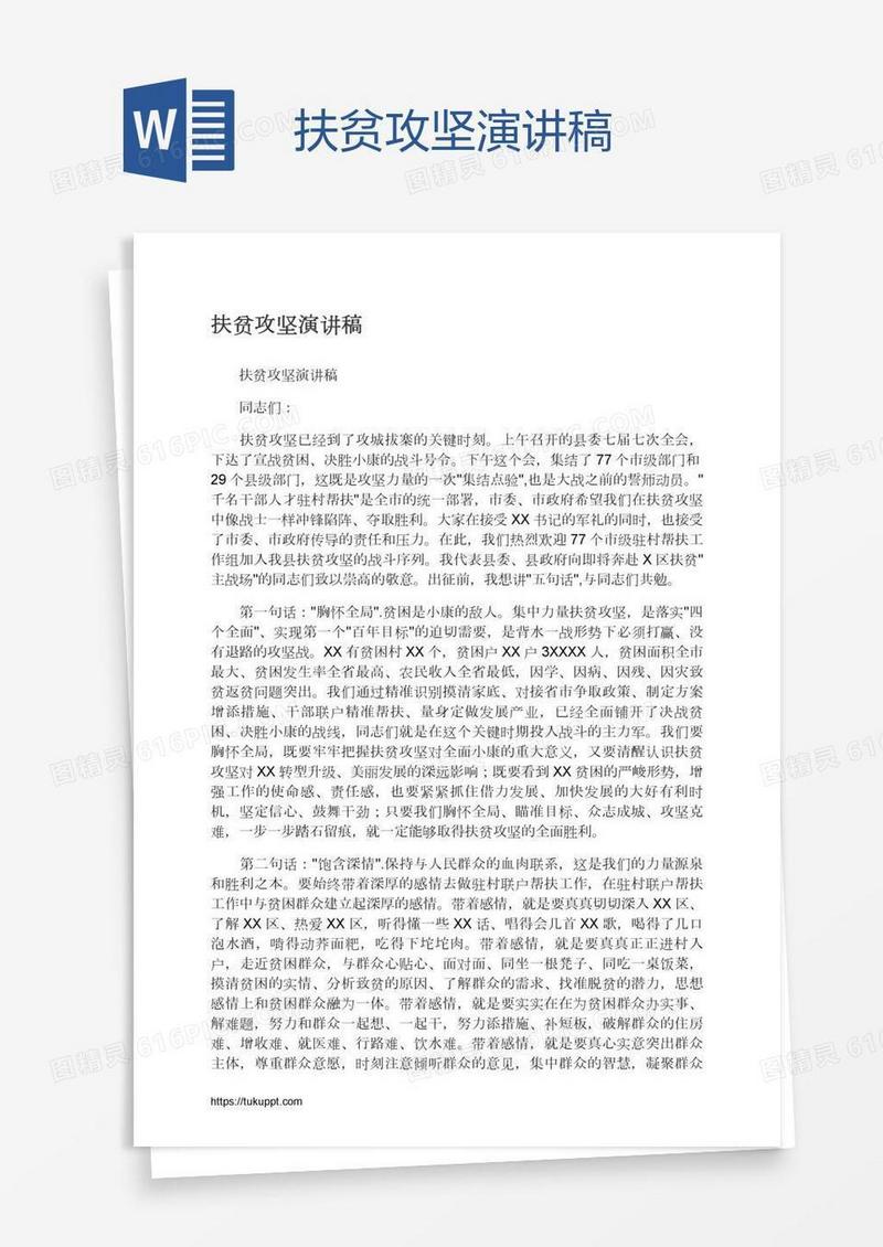 扶贫攻坚演讲稿