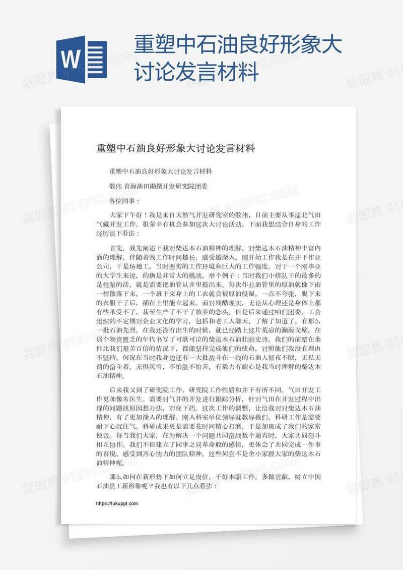 重塑中石油良好形象大讨论发言材料