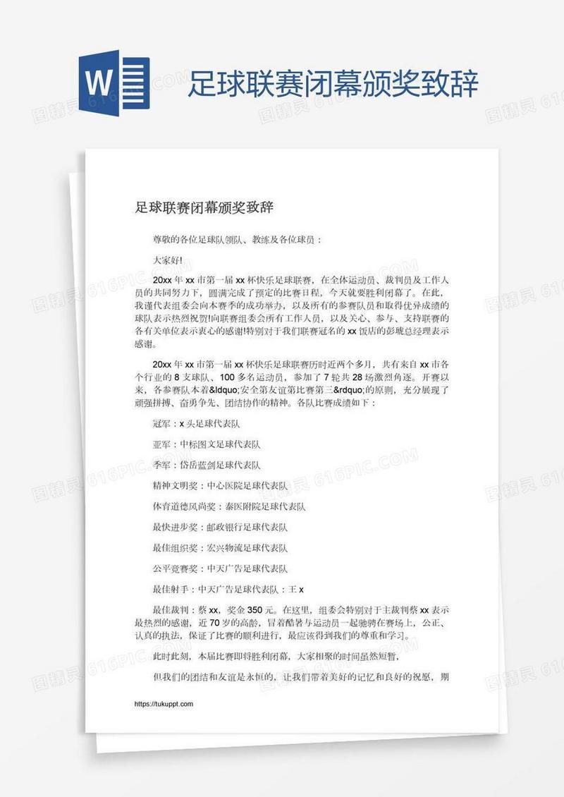 足球联赛闭幕颁奖致辞