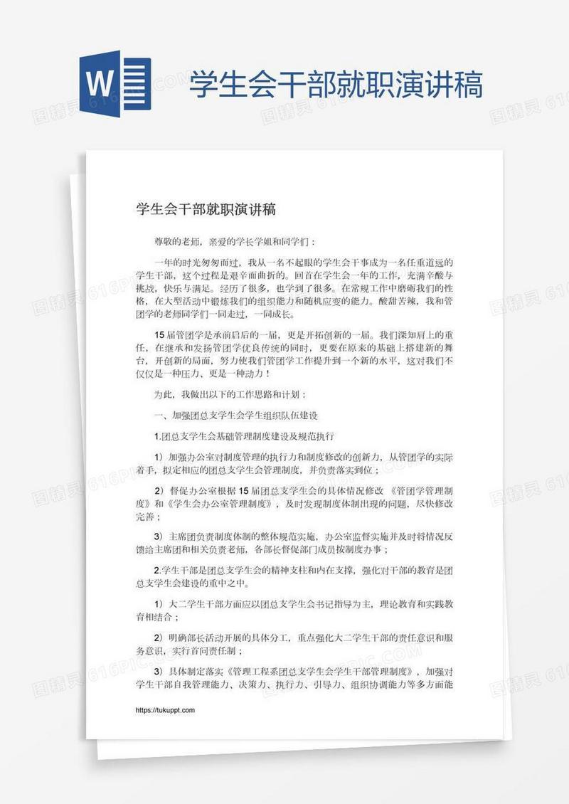学生会干部就职演讲稿