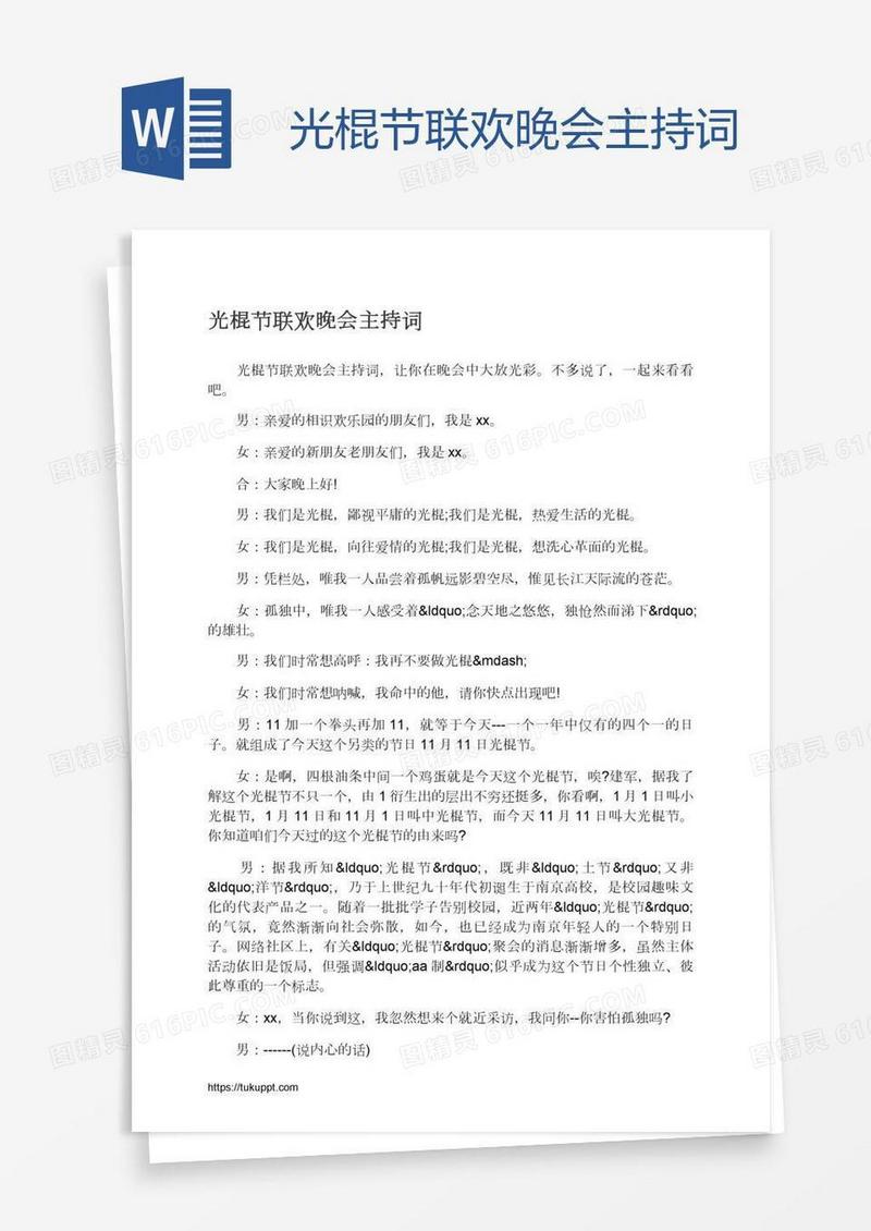 光棍节联欢晚会主持词