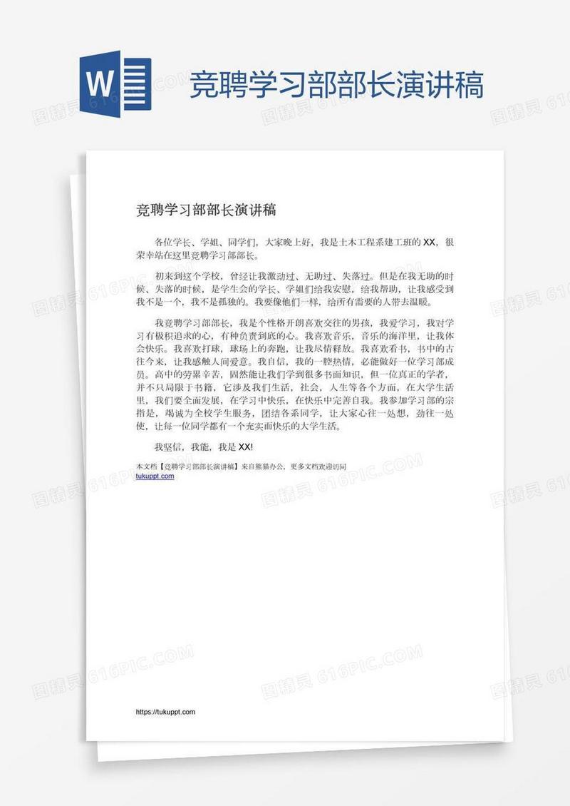 竞聘学习部部长演讲稿