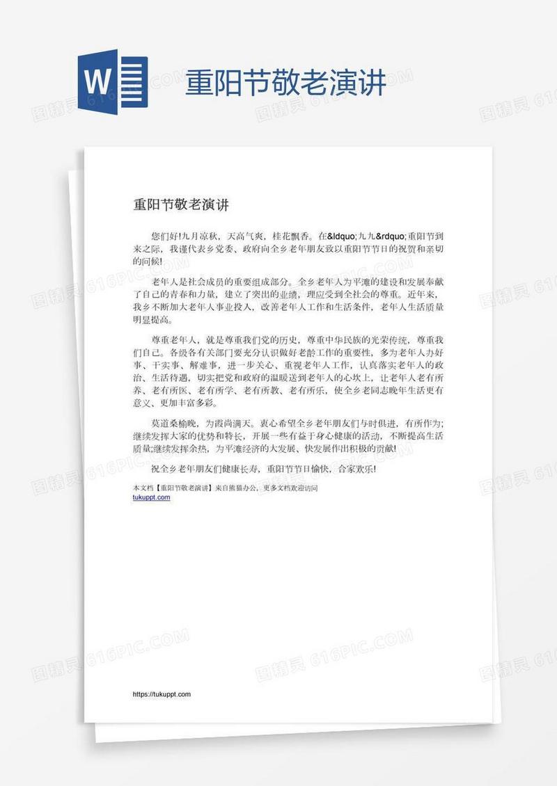 重阳节敬老演讲