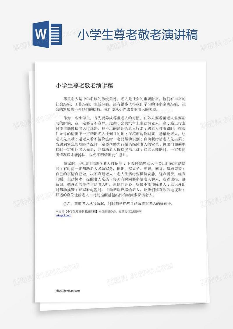 小学生尊老敬老演讲稿